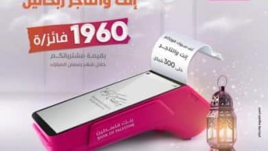 بنك فلسطين يطلق حملة جوائز لتشجيع العملاء على الدفع عبر البطاقات البنكية من خلال ماكينات البنك
