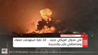 في عدوان امريكي جديد.. 22 غارة استهدفت صنعاء ومحافظتي مأرب والحديدة