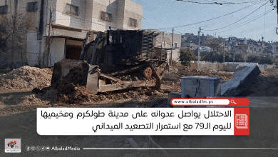 الاحتلال يواصل عدوانه على مدينة طولكرم ومخيميها لليوم الـ79 مع استمرار التصعيد الميداني