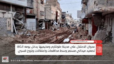 عدوان الاحتلال على مدينة طولكرم ومخيميها يدخل يومه الـ80: تصعيد ميداني مستمر وسط مداهمات واعتقالات ونزوح قسري