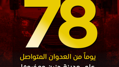 العدوان على مدينة جنين ومخيمها يدخل يومه الـ 78 على التوالي
