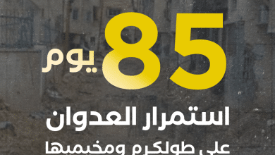 الاحتلال يواصل عدوانه على مدينة طولكرم ومخيميها لليوم الـ85 على التوالي