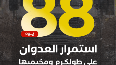 العدوان على مدينة طولكرم ومخيميها يدخل يومه الـ 88 على التوالي