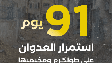 العدوان على مدينة طولكرم ومخيميها يدخل يومه الـ 91 على التوالي