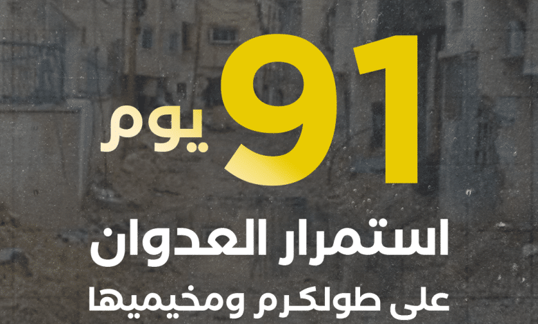 العدوان على مدينة طولكرم ومخيميها يدخل يومه الـ 91 على التوالي