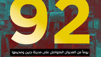 العدوان على مدينة جنين ومخيمها يدخل يومه الـ 92 على التوالي