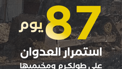 الاحتلال يواصل عدوانه على مدينة طولكرم ومخيميها لليوم الـ87 على التوالي