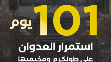 العدوان على مدينة طولكرم ومخيميها يدخل يومه الـ 101