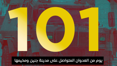 العدوان على مدينة جنين ومخيمها يدخل يومه الـ 101 على التوالي