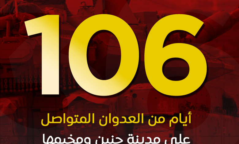 الاحتلال يواصل عدوانه على مدينة ومخيم جنين لليوم الـ106