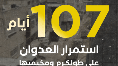 العدوان على مدينة طولكرم ومخيميها يدخل يومه الـ 107 على التوالي