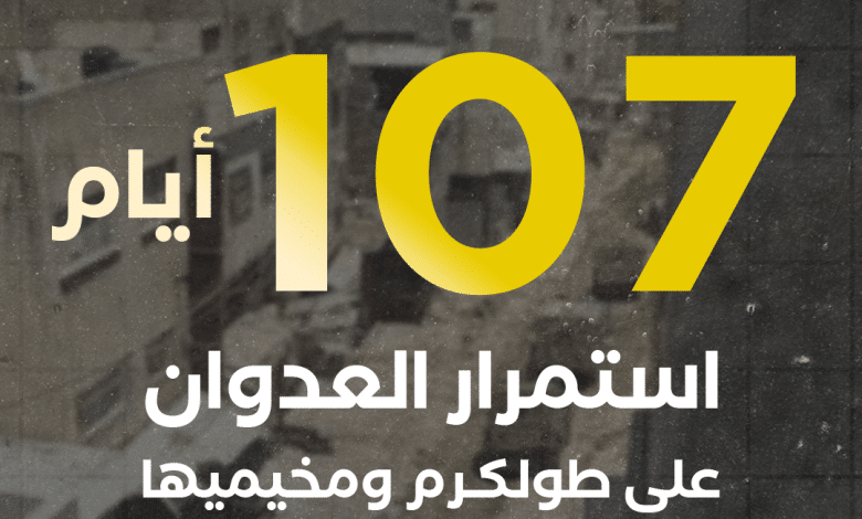 العدوان على مدينة طولكرم ومخيميها يدخل يومه الـ 107 على التوالي