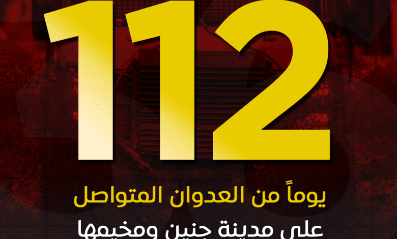 العدوان على مدينة جنين ومخيمها يدخل يومه الـ 112 على التوالي