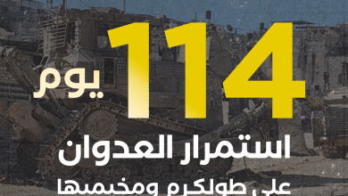 العدوان على مدينة طولكرم ومخيميها يدخل يومه الـ 1147 على التوالي