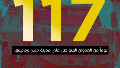 العدوان على مدينة جنين ومخيمها يدخل يومه الـ 117 على التوالي
