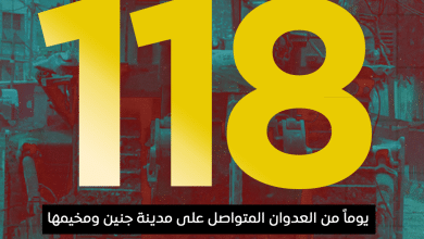 العدوان على مدينة جنين ومخيمها يدخل يومه الـ 118 على التوالي