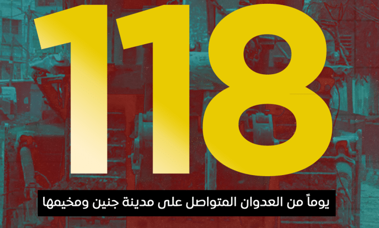 العدوان على مدينة جنين ومخيمها يدخل يومه الـ 118 على التوالي