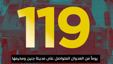 العدوان على مدينة جنين ومخيمها يدخل يومه الـ 119 على التوالي.