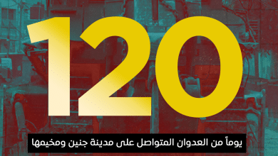 العدوان على مدينة جنين ومخيمها يدخل يومه الـ 120 على التوالي
