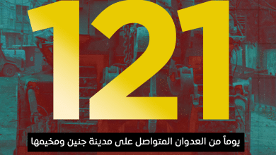 العدوان على مدينة جنين ومخيمها يدخل يومه الـ 121 على التوالي