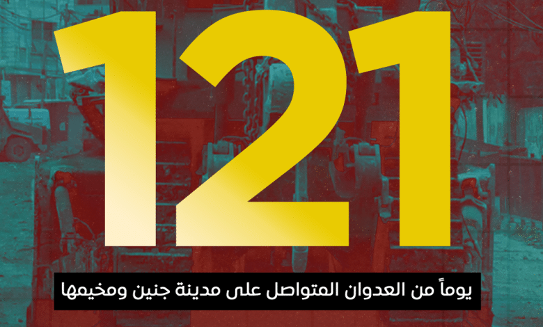 العدوان على مدينة جنين ومخيمها يدخل يومه الـ 121 على التوالي