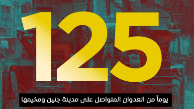 العدوان على مدينة جنين ومخيمها
