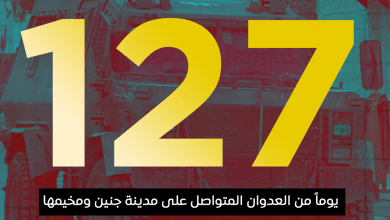 العدوان على مدينة جنين ومخيمها يدخل يومه الـ 127 على التوالي
