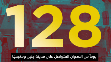 العدوان على مدينة جنين ومخيمها يدخل يومه الـ 128 على التوالي