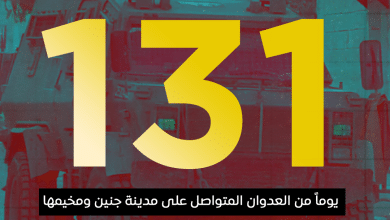 العدوان على مدينة جنين ومخيمها يدخل يومه الـ 131 على التوالي