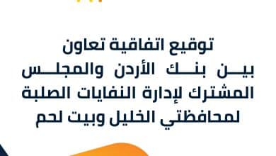 بنك الأردن يوقع اتفاقية تعاون مع المجلس المشترك لإدارة النفايات الصلبة لمحافظتي الخليل وبيت لحم