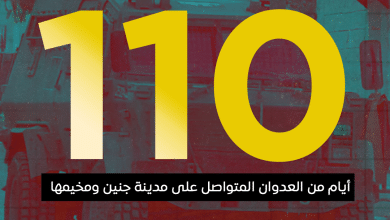 العدوان على مدينة جنين ومخيمها يدخل يومه الـ 110 على التوالي