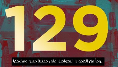 العدوان على مدينة جنين ومخيمها يدخل يومه الـ 129 على التوالي