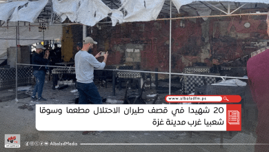20 شهيدا في قصف طيران الاحتلال مطعما وسوقا شعبيا غرب مدينة غزة