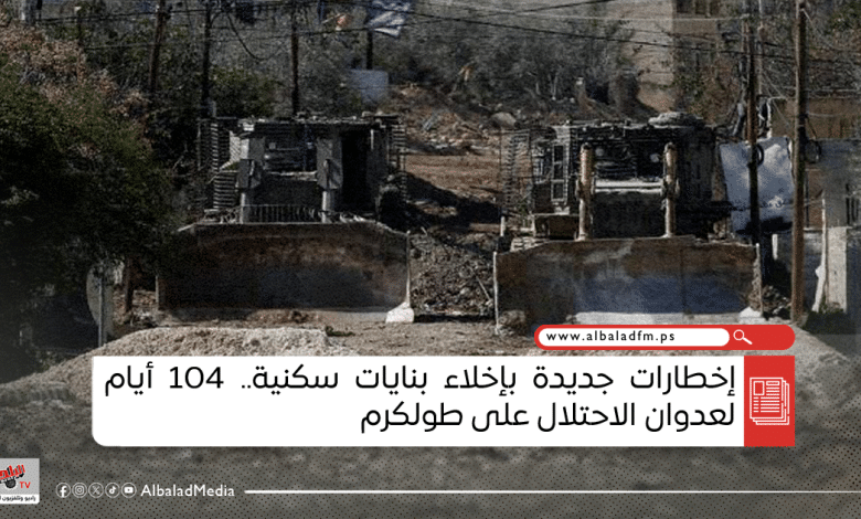 إخطارات جديدة بإخلاء بنايات سكنية.. 104 أيام لعدوان الاحتلال على طولكرم