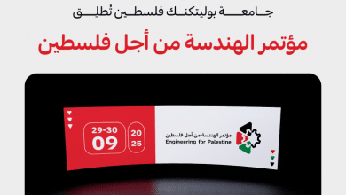 جامعة بوليتكنك فلسطين تطلق مؤتمرها المحكم " الهندسة من أجل فلسطين"