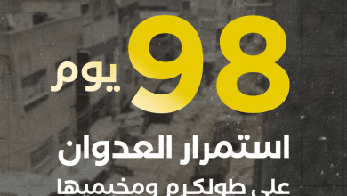 العدوان على مدينة طولكرم ومخيميها يدخل يومه الـ 98 على التوالي.