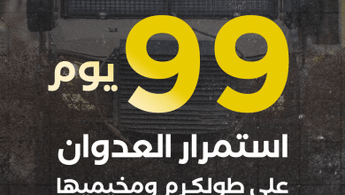 الاحتلال يواصل عدوانه على مدينة طولكرم ومخيميها لليوم الـ99 على التوالي