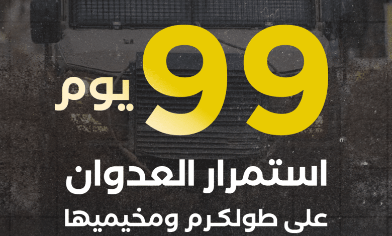 الاحتلال يواصل عدوانه على مدينة طولكرم ومخيميها لليوم الـ99 على التوالي