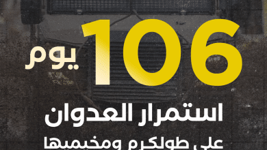 الاحتلال يواصل عدوانه على مدينة طولكرم لليوم 106 على التوالي