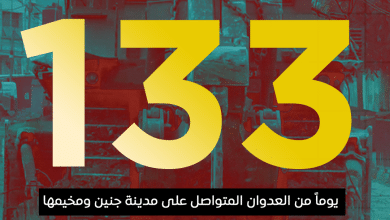 العدوان على مدينة جنين ومخيمها يدخل يومه الـ 133 على التوالي