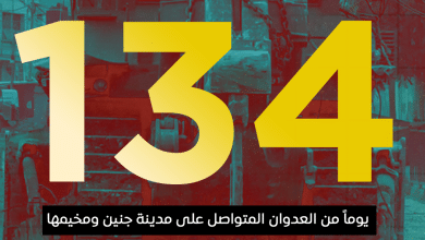 العدوان على مدينة جنين ومخيمها يدخل يومه الـ 134 على التوالي