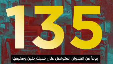 العدوان على مدينة جنين ومخيمها يدخل يومه الـ 135 على التوالي