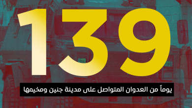العدوان على مدينة جنين ومخيمها يدخل يومه الـ 139 على التوالي