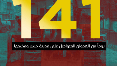 141 يوماً من العدوان المتواصل على مدينة جنين ومخيمها