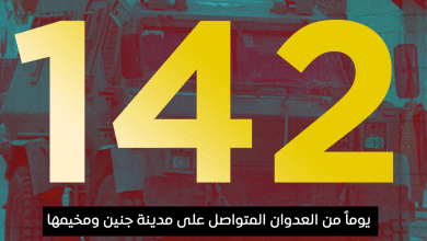 العدوان على مدينة جنين ومخيمها يدخل يومه الـ 142 على التوالي