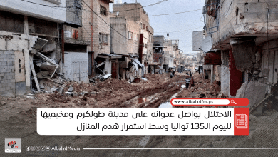 الاحتلال يواصل عدوانه على مدينة طولكرم ومخيميها لليوم الـ135 تواليا وسط استمرار هدم المنازل﻿