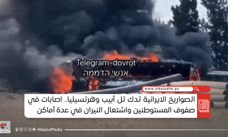 الصواريخ الايرانية تدك تل أبيب وهرتسيليا.. اصابات في صفوف المستوطنين واشتعال النيران في عدة أماكن