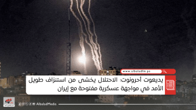 يديعوت أحرونوت: الاحتلال يخشى من استنزاف طويل الأمد في مواجهة عسكرية مفتوحة مع إيران