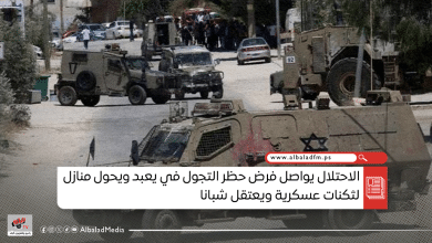 الاحتلال يواصل فرض حظر التجول في يعبد ويحول منازل لثكنات عسكرية ويعتقل شبانا
