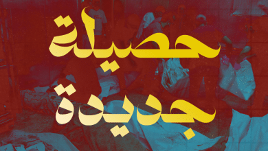 ارتفاع حصيلة الشهداء في قطاع غزة إلى 56,259 والإصابات إلى 132,458 منذ بدء العدوان